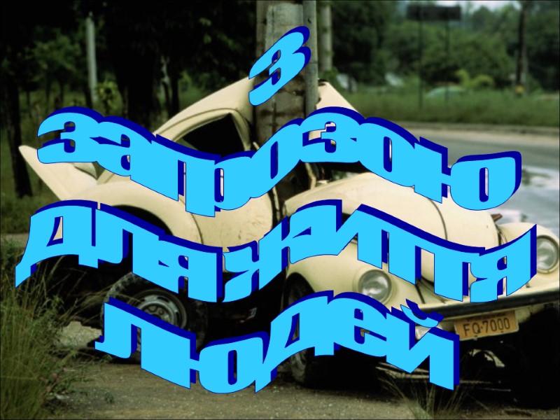 з загрозою для життя людей